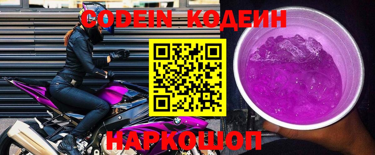 Codein Purple Drank  Вход с VPN  Егорьевск 